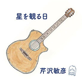 【取寄商品】CD / 芹沢敏彦 / 星を観る日 / HMT-2001