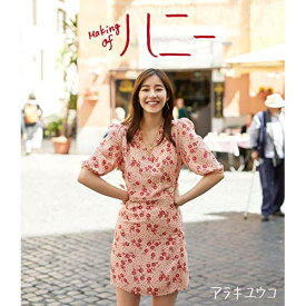 【取寄商品】BD / 趣味教養 / 新木優子Blu-ray『Making of ハニー』(Blu-ray) (通常版) / SDP-2003B