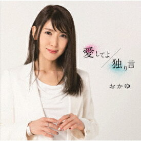 CD / おかゆ / 愛してよ/独り言 (歌詞、メロ譜付) (たまごやき盤) / VICL-37566