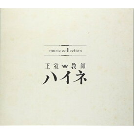 CD / アニメ / music collection 王室教師ハイネ / EYCA-11705
