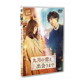 DVD / 邦画 / 九月の恋と出会うまで (通常版) / VPBT-14858