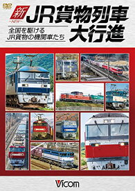 【取寄商品】DVD / 鉄道 / 新・JR貨物列車大行進 全国を駆けるJR貨物の機関車たち / DW-4694