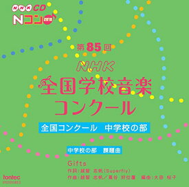 CD / オムニバス / 第85回(2018年度)NHK全国学校音楽コンクール 全国コンクール 中学校の部 / EFCD-25382