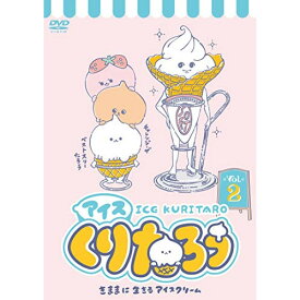 【取寄商品】DVD / TVアニメ / アイスくりたろう Vol.2 / GADS-1813