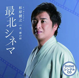CD / 松原健之 / 最北シネマ C/W 花、闌の時 (CD+DVD) / TECA-15881