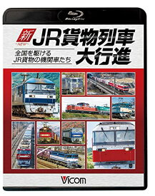 【取寄商品】BD / 鉄道 / 新・JR貨物列車大行進 全国を駆けるJR貨物の機関車たち(Blu-ray) / VB-6664