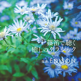 CD / EDISON / 篠笛で聴く 癒しのクラシック / COCQ-85459