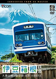 【取寄商品】DVD / 鉄道 / 伊豆箱根鉄道 往復 4K撮影作品 大雄山線&駿豆線