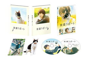 【取寄商品】BD / 邦画 / 旅猫リポート 豪華版(Blu-ray) (本編Blu-ray+特典DVD) (初回限定生産豪華版) / SHBR-525