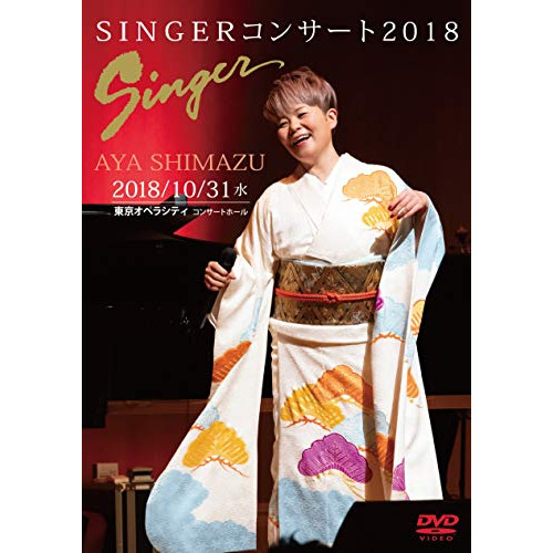 DVD / 島津亜矢 / SINGERコンサート2018