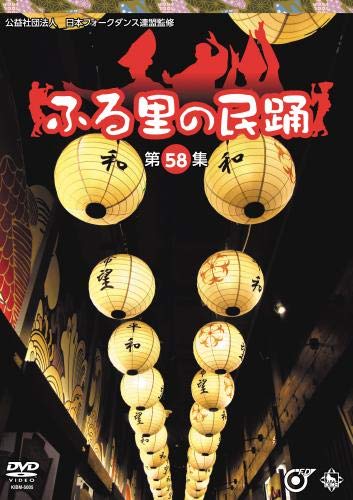 DVD / 伝統音楽 / ふる里の民踊(第58集)