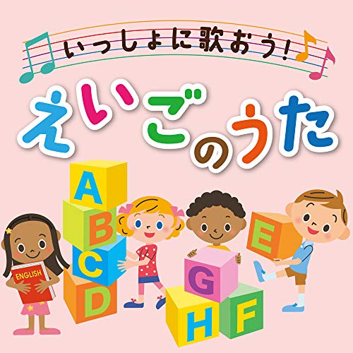CD   童謡・唱歌   いっしょに歌おう!えいごのうた   PCCK-20179