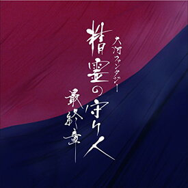 CD / 佐藤直紀 / 大河ファンタジー 精霊の守り人 最終章 オリジナル・サウンドトラック / COCQ-85387