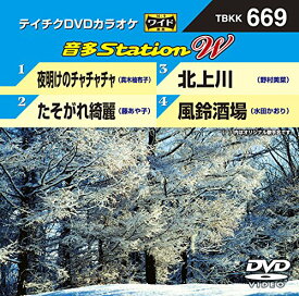 【新古品（未開封）】【DVD】DVDカラオケ夜明けのチャチャチャ/たそがれ綺麗/北上川/風鈴酒場 [TBKK-669]