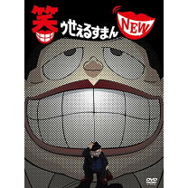 楽天市場】笑ゥせぇるすまん dvdの通販