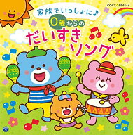 CD / キッズ / コロムビアキッズ BABIES 家族でいっしょに♪ 0歳からの だいすきソング (解説付) / COCX-…
