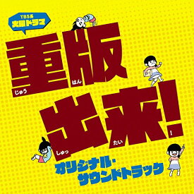 CD / オリジナル・サウンドトラック / TBS系 火曜ドラマ 重版出来! オリジナル・サウンドトラック / UZCL-2088
