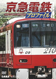 【取寄商品】DVD / 鉄道 / 京急電鉄プロファイル ～京浜急行電鉄全線87.0km～ / DW-4045