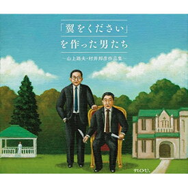 CD / オムニバス / 「翼をください」を作った男たち～山上路夫・村井邦彦作品集～ / MHCL-2732