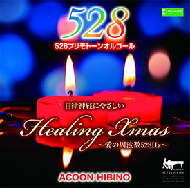 CD/自律神経にやさしいヒーリング・クリスマス〜愛の周波数528Hz〜/ACOON HIBINO/TECH-18493