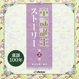 CD / 童謡・唱歌 / 童謡誕生ストーリー 第3話 -戦後復興の童謡- (解説歌詞付) / VICG-60868