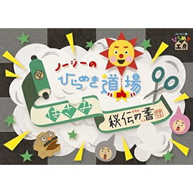 DVD / キッズ / ノージーのひらめき道場 はさみ秘伝の書 / XSBL-2