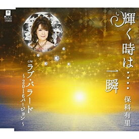 CD / 保科有里 / 輝く時は‥‥一瞬 C/W ラブ・バラード～2016バージョン～ / YZYM-15047