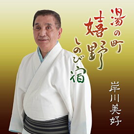 CD/湯の町嬉野しのび宿/岸川美好/RMFR-17