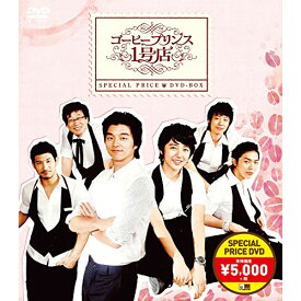 DVD / 海外TVドラマ / コーヒープリンス1号店 スペシャルプライスBOX (スペシャルプライス版) / ASBP-6010