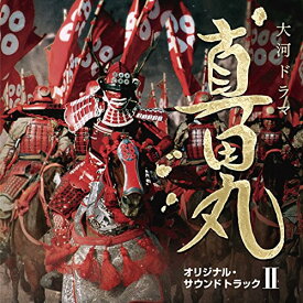 CD / 服部隆之 / NHK大河ドラマ 真田丸 オリジナル・サウンドトラック II / AVCL-25899