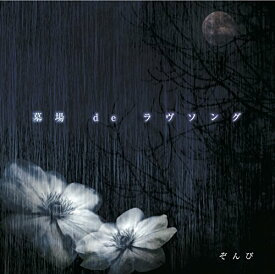 【取寄商品】CD / ぞんび / 墓場 de ラヴソング (CD+DVD) (初回限定盤B) / EAZZ-169