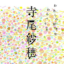 CD/わたしの好きなわらべうた/寺尾紗穂/PCD-28030
