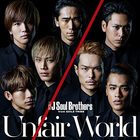 【中古】 CD / 三代目 J Soul Brothers …Unfair World(DVD付) [RZCD-59959]（ 盤:A /パッケージ:A)