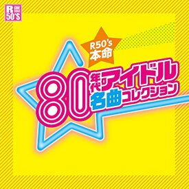 CD / オムニバス / R50'S SURE THINGS!! 本命 80年代アイドル名曲コレクション / TKCA-74392