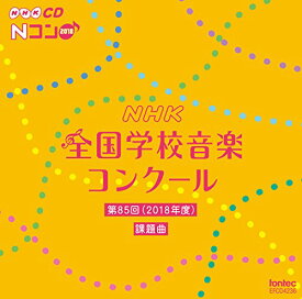 【取寄商品】CD / 教材 / 第85回(2018年度) NHK全国学校音楽コンクール課題曲 / EFCD-4236