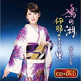 CD / 丘みどり / 鳰の湖/伊那のふる里 (CD+DVD) (DVD付き盤) / KIZM-555
