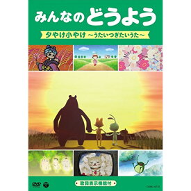 DVD / キッズ / みんなのどうよう 夕やけ小やけ ～うたいつぎたいうた～ / COBC-6772