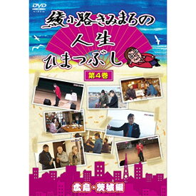 DVD / 趣味教養 / 綾小路きみまろの人生ひまつぶし 第4巻 広島・茨城編 / TEBE-28192