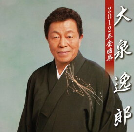 CD / 大泉逸郎 / 大泉逸郎2012年全曲集 / TECE-3014