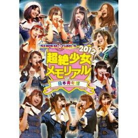 DVD / SUPER☆GiRLS / SUPER☆GiRLS 超絶少女2012 メモリアル at 日本青年館 / AVBD-39061
