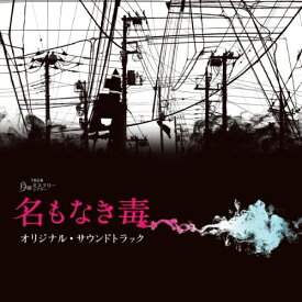 CD / 横山克 / TBS系 月曜ミステリーシアター 名もなき毒 オリジナル・サウンドトラック / NQKS-2005