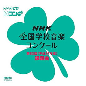 【新古品（未開封）】【CD】第82回(平成27年度)NHK全国学校音楽コンクール課題曲 [EFCD-4218]