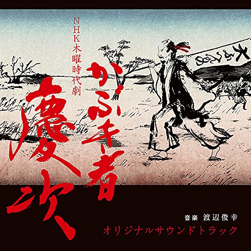 CD/NHK 木曜時代劇 かぶき者 慶次 オリジナルサウンドトラック/渡辺俊幸/NGCS-1052