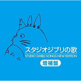 CD / アニメ / スタジオジブリの歌 増補盤 (HQCD) / TKCA-10171