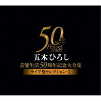 楽天市場】五木ひろし芸能生活50周年記念大全集 boxの通販