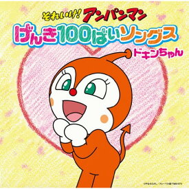 CD / アニメ / それいけ!アンパンマン げんき100ばいソングス ドキンちゃん / VPCG-84967