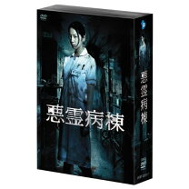 楽天市場】悪霊病棟 DVD－BOXの通販 