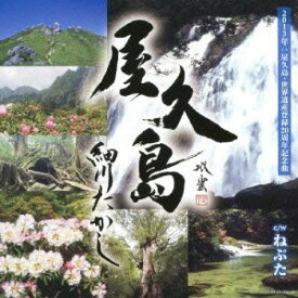 CD / 細川たかし / 屋久島 スペシャルパッケージ (CD+DVD) / COZA-802