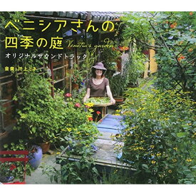 【中古】 CD / サントラ映画 ベニシアさんの四季の庭 オリジナルサウンドトラック [NGCS-1031]（ 盤:A /パッケージ:A)
