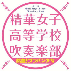 CD / 精華女子高等学校吹奏楽部 / 熱血! ブラバン少女 / SECL-1464